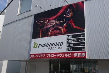 ブシロード、スポーツクラブ事業から3年で撤退｜都内初出店も不発に