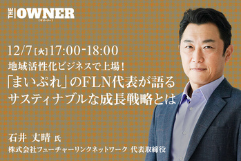 地域活性化ビジネスで上場！「まいぷれ」のFLN代表が語るサスティナブルな成長戦略とは