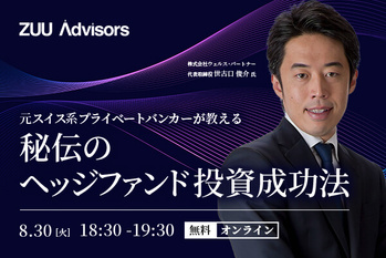 元スイス系プライベートバンカーが教える、富裕層が実践するヘッジファンド投資