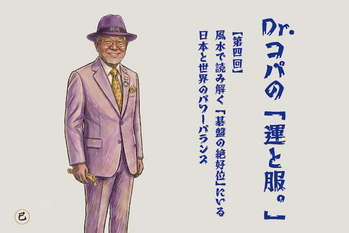 【第4回】Dr.コパの「運と服。」〜風水で読み解く「碁盤の絶好位」にいる日本と世界のパワーバランス〜