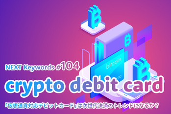 仮想通貨,デビットカード