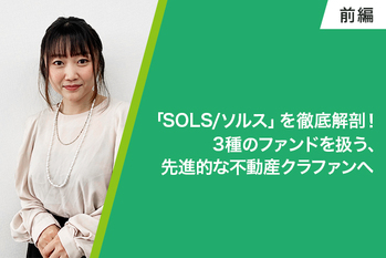 不動産クラウドファンディング_SOLS
