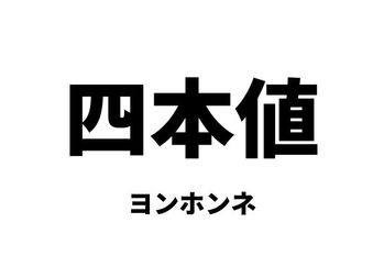 四本値（ヨンホンネ）
