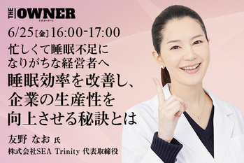 ～忙しくて睡眠不足になりがちな経営者へ～睡眠効率を改善し、企業の生産性を向上させる秘訣とは