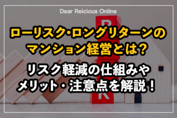 ローリスクの不動産投資とは？リスク軽減の仕組みやメリット・注意点を解説！