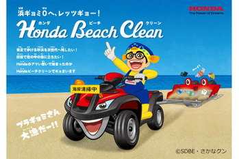 浜ごみゼロへ！さかなクンが「Hondaビーチクリーン活動」の応援団長に就任
