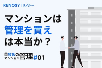 【攻めのマンション管理 #1】「マンションは管理を買え」は本当か？ オーナーが知るべき基本スタンス教えます！