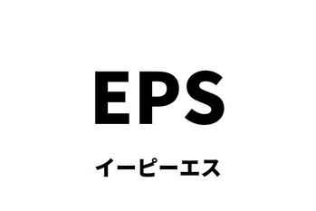 EPS（イーピーエス）：1株当たり純利益