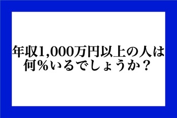 年収1,000万円以上の人は何％いるでしょうか？