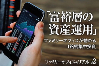 ファミリーオフィスのリアル#2