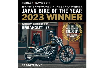 ハーレー　日本バイクオブザイヤーで3年連続となる最優秀金賞を受賞