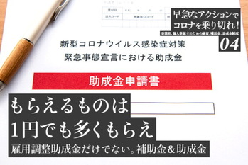 早急なアクションでコロナを乗り切れ！4
