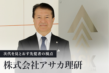 株式会社アサカ理研