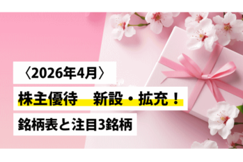 〈2026年4月〉株主優待 新設・拡充！記念優待も含む銘柄表と注目3銘柄