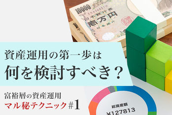 富裕層の資産運用マル秘テクニック＃１