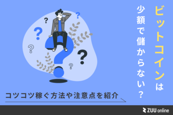 ビットコインは少額で儲からない？