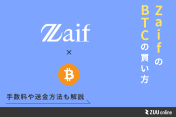 Zaifでビットコインを取引する方法・手数料を解説 | ZUU online