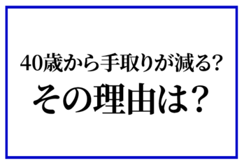 40歳から手取りが減る？その理由は？