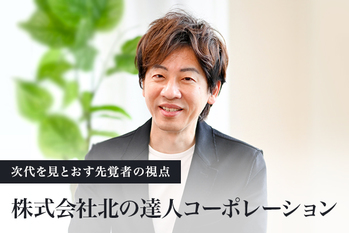 株式会社北の達人コーポレーション