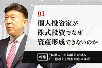 個人投資家が、株式投資でなぜ資産形成ができないのか