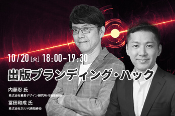 内藤忍 氏、冨田和成 氏
