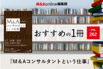 「M＆Aコンサルタントという仕事」｜編集部おすすめの１冊