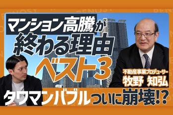 【不動産予測】マンション高騰は終わる？ プロが読む『終焉の理由BEST3』と未来トレンド