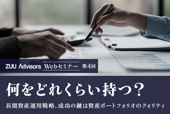 何をどれくらい持つ？ ―― 長期資産運用戦略、成功の鍵は資産ポートフォリオのクォリティ