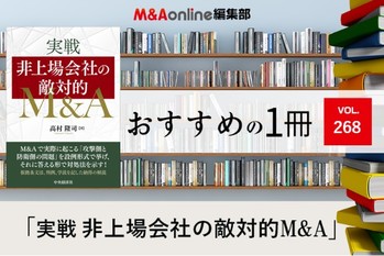 「実戦 非上場会社の敵対的M＆A」｜編集部おすすめの１冊