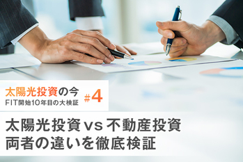 太陽光投資vs不動産投資　両者の違いを徹底検証