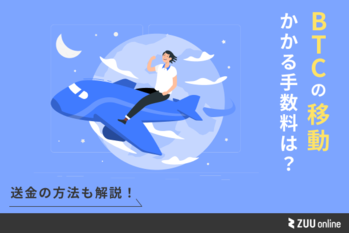 ビットコイン 移動