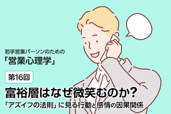富裕層はなぜほほ笑むのか？「As if(アズイフ)の法則」に見る行動と感情の因果関係【営業心理学#16】