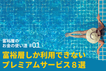 富裕層のお金の使い道