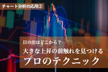 2“日の出はどこから？”大きな上昇の前触れを見つけるプロのテクニック.jpeg