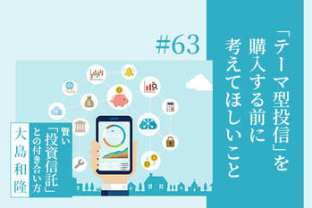 テーマ型投信,選び方