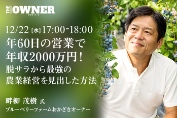 〜年60日の営業で年収2000万円！〜 脱サラから最強の農業経営を見出した方法