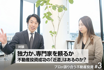 プロが語り合う不動産投資#3