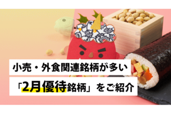 小売・外食関連銘柄が多い「2月優待銘柄」をご紹介