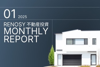 成約者の年収ボリュームゾーンは2,000万円台。RENOSY 不動産投資マンスリーレポート 2025年1月
