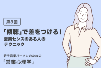 営業心理学, 傾聴力,営業センス