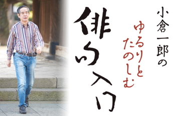 「ゆるりとたのしむ」俳句入門