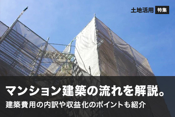 マンション建築の流れを解説。建築費用の内訳や収益化のポイントも紹介