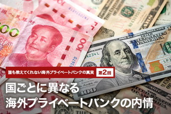 誰も教えてくれない海外プライベートバンクの真実 ＃2