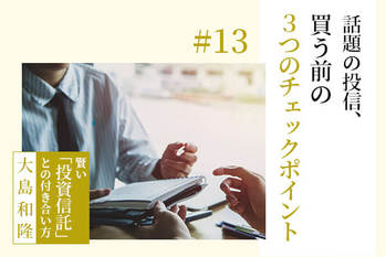 投資信託,選び方