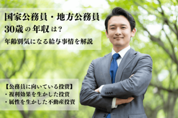 国家公務員・地方公務員は30歳でどれくらいの年収を稼ぐ