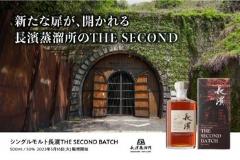 長濱蒸溜所・シングルモルト第2弾「シングルモルト長濱 THE SECOND BATCH」新登場