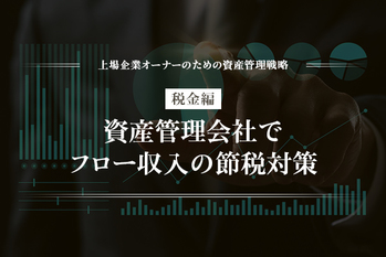 税金編 ―― 資産管理会社でフロー収入の節税対策