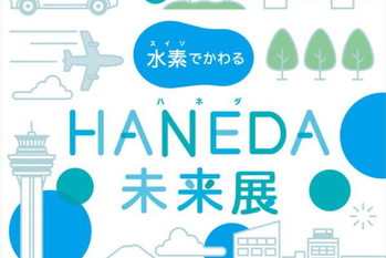 水素エネルギーを見て、体験して、学ぶ！燃料電池自動車「新型クラウン」も登場