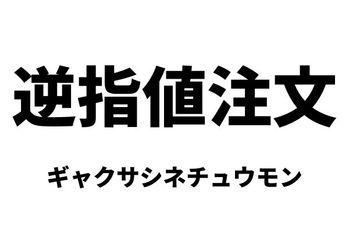 逆指値注文（ギャクサシネチュウモン）