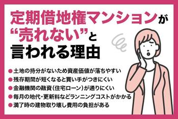 定期借地権マンションは売れない？理由や売却時のポイントを解説